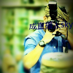 成直播人sky
