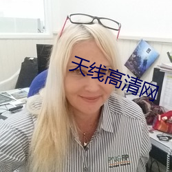 天線高清網