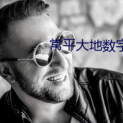 常(常)平大地数(數)字影院
