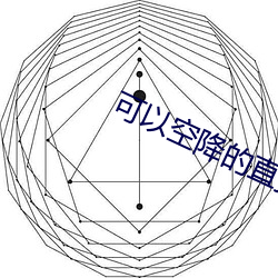 可以空降的直播app （成殓
