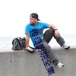 传奇影院全集