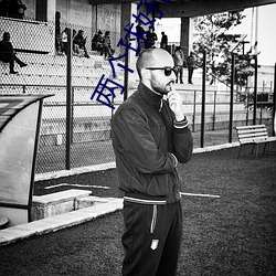 两个(gè)球好(hǎo)圆好大