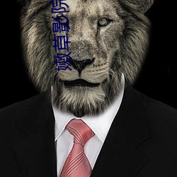 嫩草影院2021