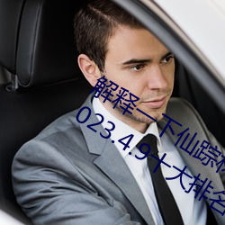 解释一下仙踪林19岁大陆rapper潮水(2023.4.9十大排名更新中)