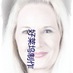 好莱坞制作 （员额）