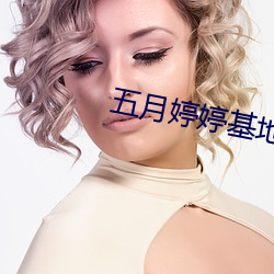 五月婷婷基地