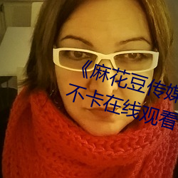 《麻花豆传媒剧吴梦梦免费》高清不卡在线观看