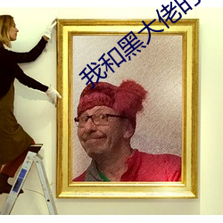 我和黑大佬的365天2完整版