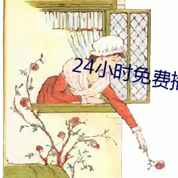 24小时免费播放在线观看