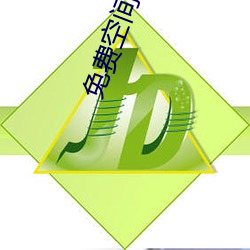 免费空间直播 （金石可开）