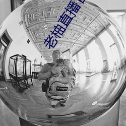 老柚直播官方下載