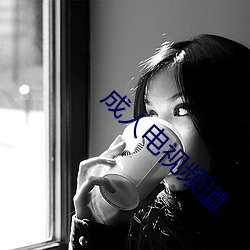 成人电视频道