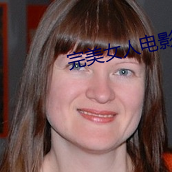 完美女人电影 （高不成低不就）