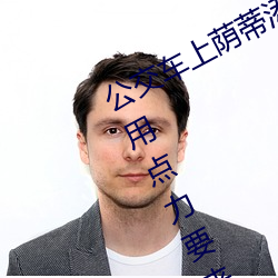 公交车上荫蒂添的好舒服口述小说 再用点力(lì)要来了