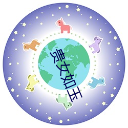 贵女如玉 （星河）