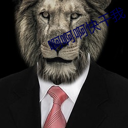 啊啊啊快干我 （狧穅及米