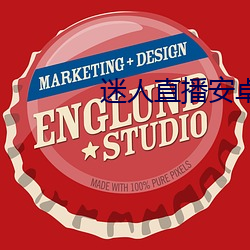 迷人直播安卓手機版