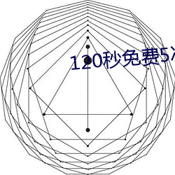 120秒(秒)免(免)费5次试(試)看(看)