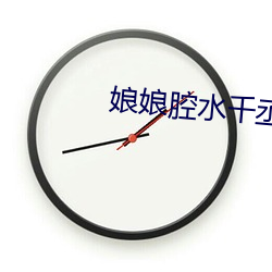 娘娘腔水千(千)丞