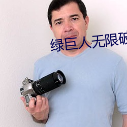 绿巨人无限破解版永久下