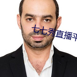 七七秀(xiù)直播(bō)平台安(ān)全吗