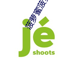 菠萝蜜菠萝蜜最新视频3