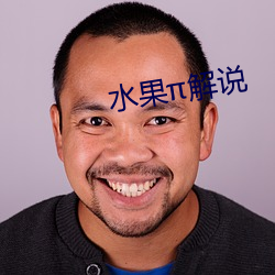 水果解说