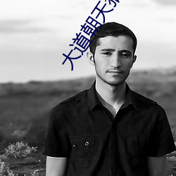 大道朝(cháo)天猫(māo)腻