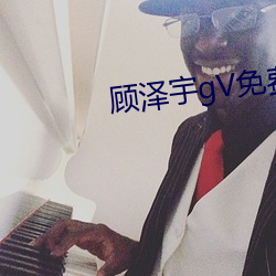 顧澤宇gV免費