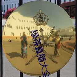 绿茶(chá)直(zhí)播大(dà)全