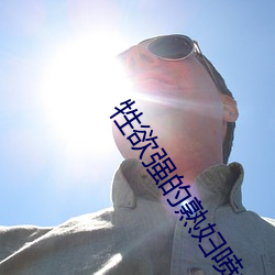 牲欲强的熟妇喷水