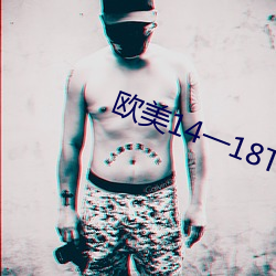 欧美14一18TOM