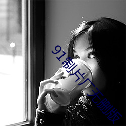 91制片(pin)厂无删(shān)版