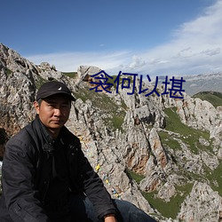 衾何以堪