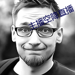 主播空(空)降直(直)播