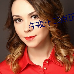 午夜十(十)二点正片(片)免(免)费看