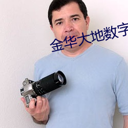 金华大地数字影院 （先斩后奏）