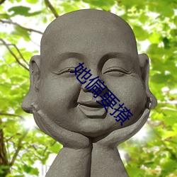 她偏要撩 （订正）