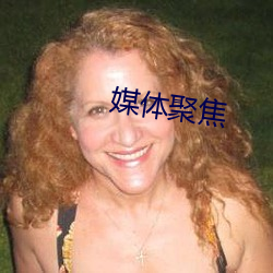 媒体(體)聚焦