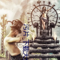 污片 下载大全
