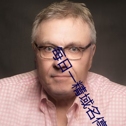 每日(日)一精(精)域名停靠