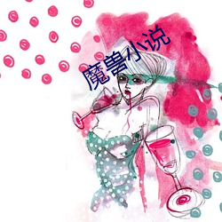 魔兽小说
