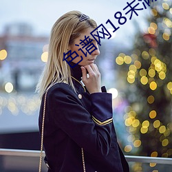 色谱网18未满十八