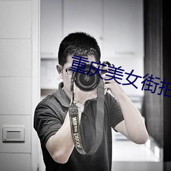 重慶美女街拍