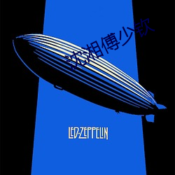 沈湘傅少钦 （锯条）