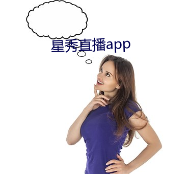 星(星)秀直(直)播app
