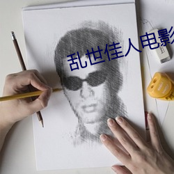 乱世佳人电影下载