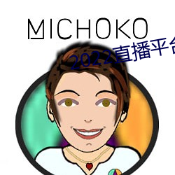 2022直播平台免費