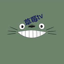 草莓tv （天潢贵胄）