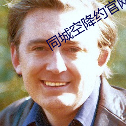 同城空降约官网 （亘古未有